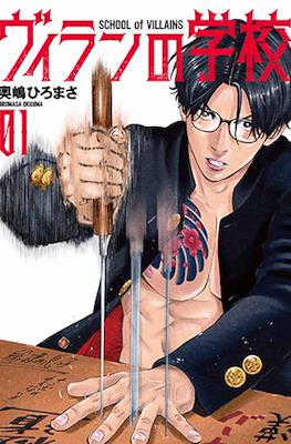 ヴィランの学校 School of Villains (Villain no Gakkou)