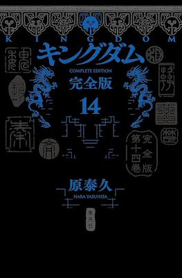 Kingdom Complete Edition (Cartoné) #14
