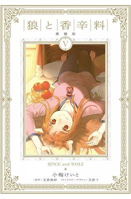 狼と香辛料 愛蔵版 Spice and Wolf Treasured Edition #5