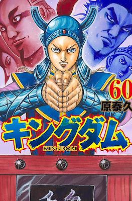 キングダム Kingdom #60