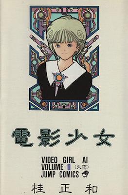 電影少女 (Video Girl Ai) #1