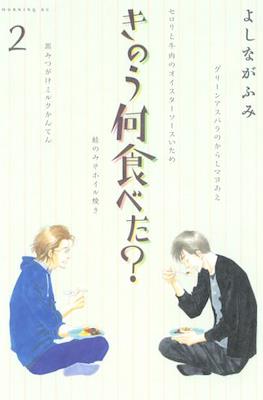 きのう何食べた? (Kinou Nani Tabeta?) #2