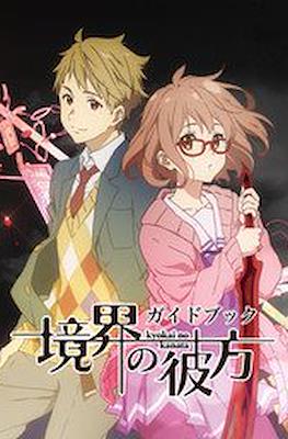Kyokai no kanata guidebook