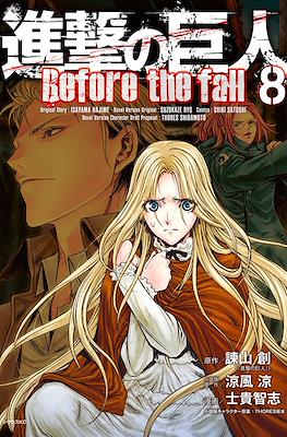 進撃の巨人 Before the fall (Shingeki No Kyojin: Before the Fall) #8