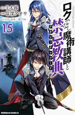 ロクでなし魔術講師と禁忌教典 Akashic Records of Bastard Magic Instructor #15
