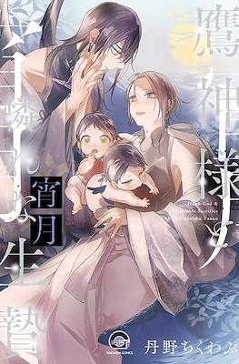 鷹神様と憐れな生贄 (Takagami-sama to Awarena Ikenie) #2