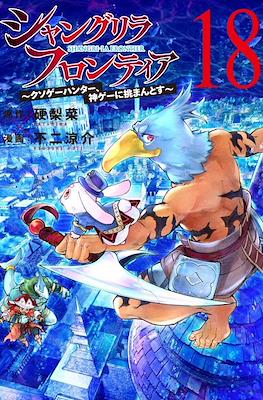 Shangri-La Frontier シャングリラ・フロンティア〜クソゲーハンター、神ゲーに挑まんとす〜 #18