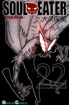 Soul Eater ソウルイーター (Rústica con sobrecubierta) #22