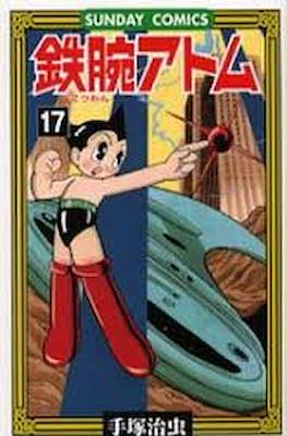 鉄腕アトム (Astro-Boy) #17