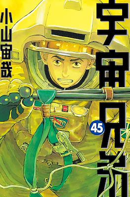 宇宙兄弟 (Space Brothers - Uchu Kyodai) (講談社 Kodansha)