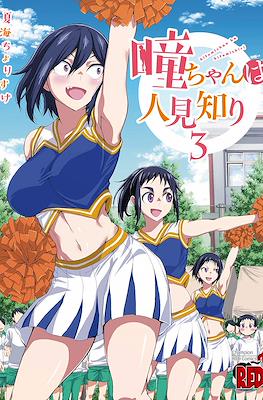 瞳ちゃんは人見知り Hitomi-chan wa Hitomishiri #3