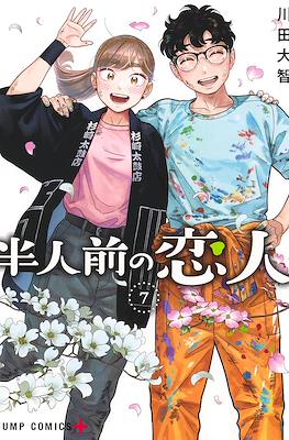 半人前の恋人 (Hanninmae no Koibito) #7