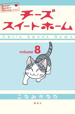 チーズスイートホーム (Chi's Sweet Home) #8