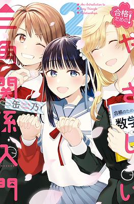 合格のための! やさしい三角関係入門 (Goukaku no tame no! Yasashii love triangle) #2