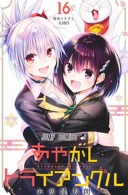 あやかしトライアングル (Ayakashi Triangle) #16