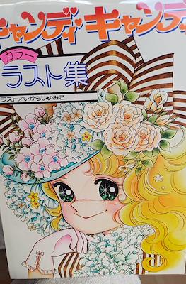 キャンディ・キャンディ イラスト集 Candy Candy Illustration