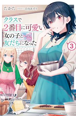 クラスで2番目に可愛い女の子と友だちになった (Class de Ni-banme ni Kawaii Onnanoko to Tomodachi ni Natta) #3