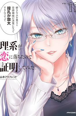 理系が恋に落ちたので証明してみた (Science Fell in Love, So I Tried to Prove It) #11