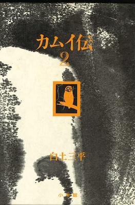 豪華愛蔵版-カムイ伝 (Gokaaizouban Kamui-den) #2