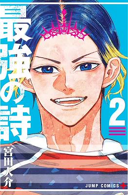 最強の詩 (Saikyou no Uta / Rugby Rumble) #2