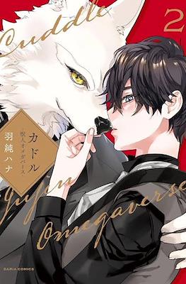 カドル ‐獣人オメガバース‐ Cuddle: Juujin Omegaverse (Rústica) #2