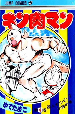 キン肉マン Kinnikuman #4