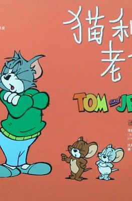 Tom and Jerry 猫和老鼠 #4