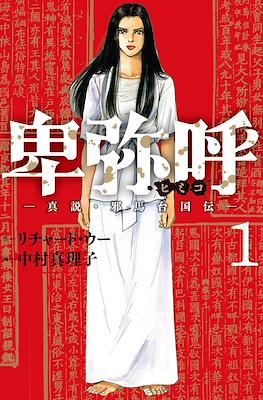 卑弥呼 -真説・邪馬台国伝 (Himiko)