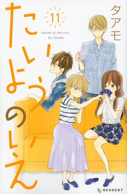 たいようのいえ House of the Sun (Taiyou no Ie) #11