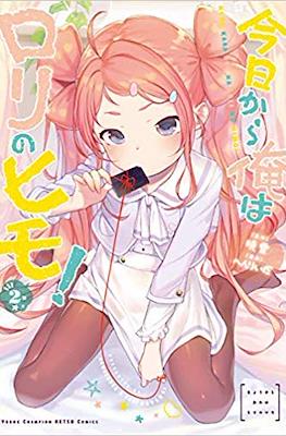 今日から俺はロリのヒモ! (Kyou kara Ore wa Loli no Himo!) #2