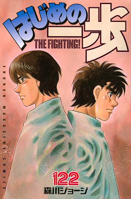 はじめの一歩 (Hajime no Ippo) #122