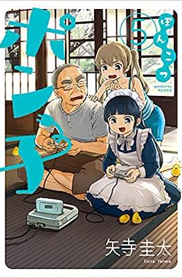 ぽんこつポン子 (Ponkotsu Ponko) #5