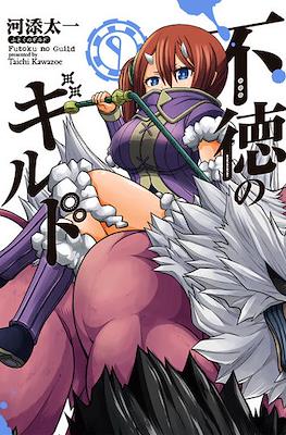 不徳のギルド (Futoku no Guild) #9