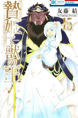 贄姫と獣の王 (Niehime to kemono no ou) #15