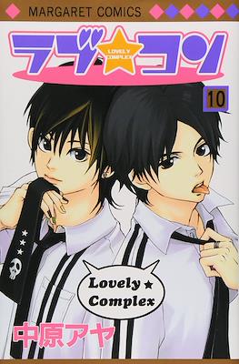 ラブ★コン (Lovely Complex) #10
