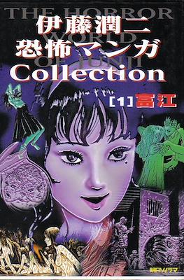 伊藤潤二恐怖マンガCollection (Itou Junji Kyoufu Manga Collection)