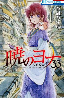 暁のヨナ (Akatsuki no Yona) #33