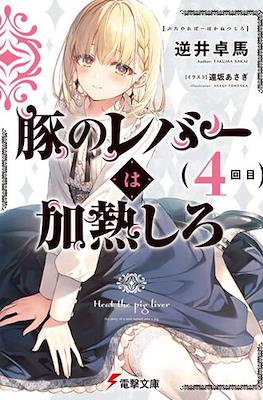 豚のレバーは加熱しろ (Heat the Pig Liver) #4