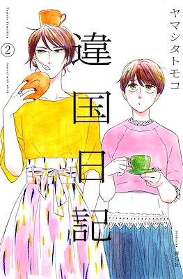 違国日記 (Ikoku Nikki) #2