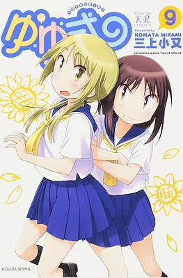 ゆゆ式 (Yuyushiki) #9