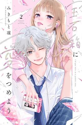宝石箱に愛をつめよう I'll Put Love in a Jewelry Box (Hosekibako ni Ai o Tsumeyo) #2