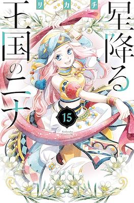 星降る王国のニナ (Hoshi Furu Ōkoku no Nina) #15