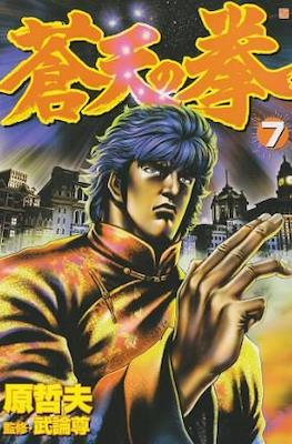 蒼天の拳 Souten no Ken #7