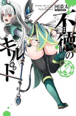 不徳のギルド (Futoku no Guild) (Rústica con sobrecubierta) #2