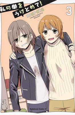 私の拳をうけとめて！(Watashi no Kobushi wo Uketomete!) #3