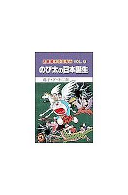 大長編ドラえもん #9
