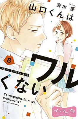山口くんはワルくない Yamaguchi-kun wa Warukunai #8