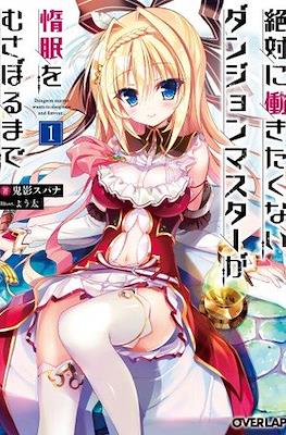 絶対に働きたくないダンジョンマスターが惰眠をむさぼるまで (Zettai ni Hatarakitakunai Dungeon Master ga Damin wo Musaboru made)