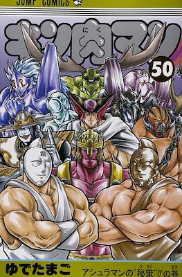 キン肉マン Kinnikuman #50