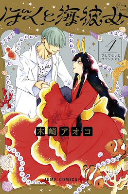 ぼくと海彼女 (Boku to Umi Kanojo / Mikane and the Sea Woman) #4